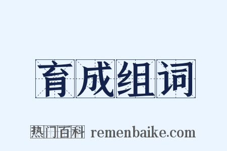 育成组词是什么意思的图片